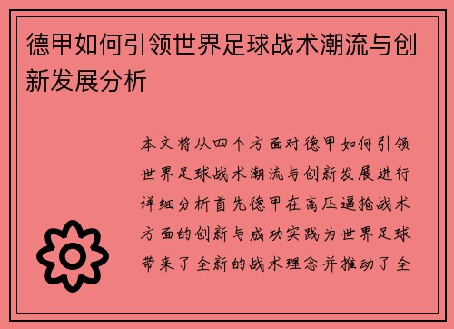 德甲如何引领世界足球战术潮流与创新发展分析