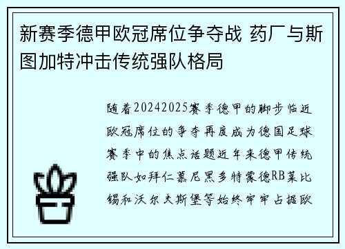新赛季德甲欧冠席位争夺战 药厂与斯图加特冲击传统强队格局
