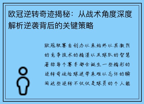 欧冠逆转奇迹揭秘：从战术角度深度解析逆袭背后的关键策略