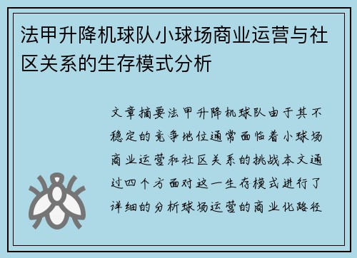法甲升降机球队小球场商业运营与社区关系的生存模式分析
